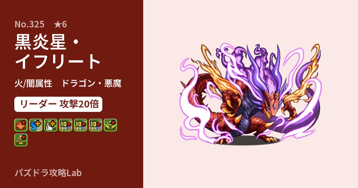 【パズドラ】黒炎星・イフリートの性能・覚醒・スキルのアイキャッチ