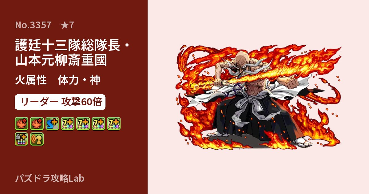 【パズドラ】護廷十三隊総隊長・山本元柳斎重國の性能・覚醒・スキルのアイキャッチ