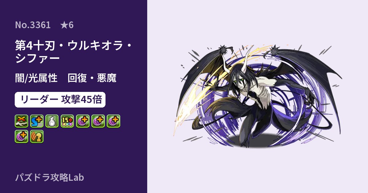 【パズドラ】第4十刃・ウルキオラ・シファーの性能・覚醒・スキルのアイキャッチ