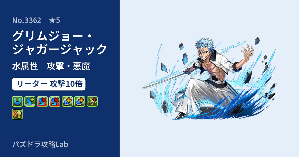 【パズドラ】グリムジョー・ジャガージャックの性能・覚醒・スキルのアイキャッチ
