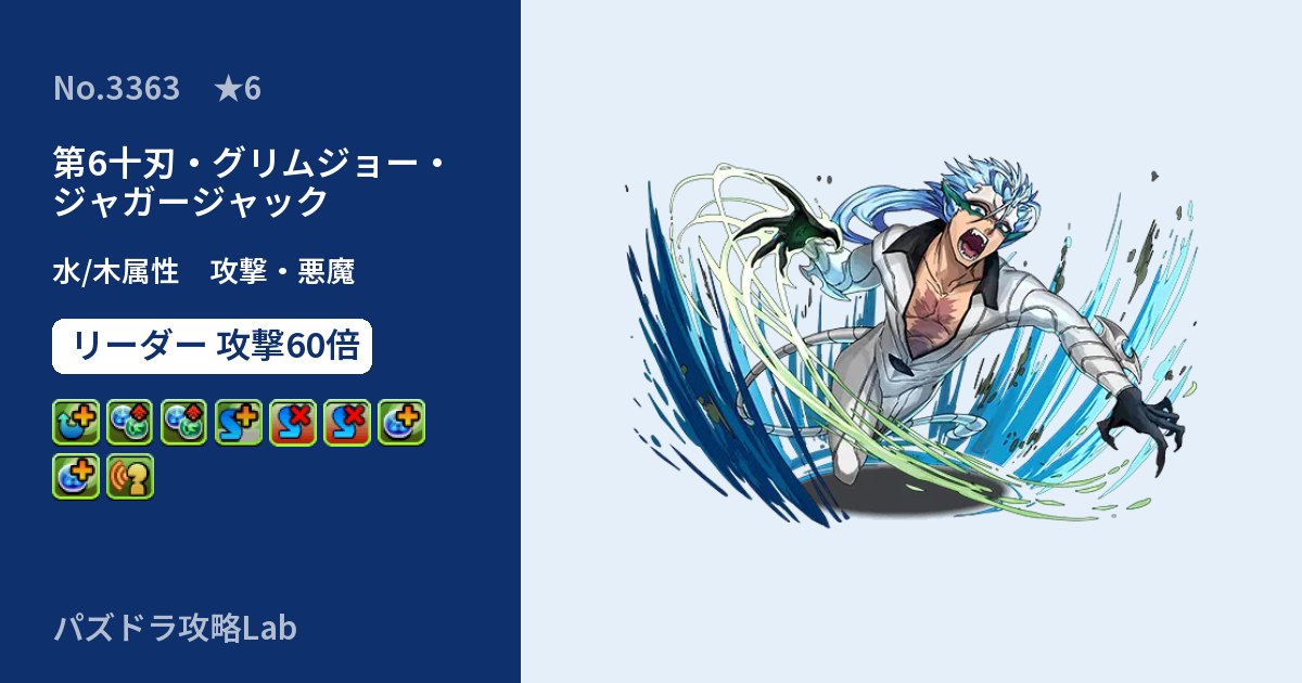【パズドラ】第6十刃・グリムジョー・ジャガージャックの性能・覚醒・スキルのアイキャッチ