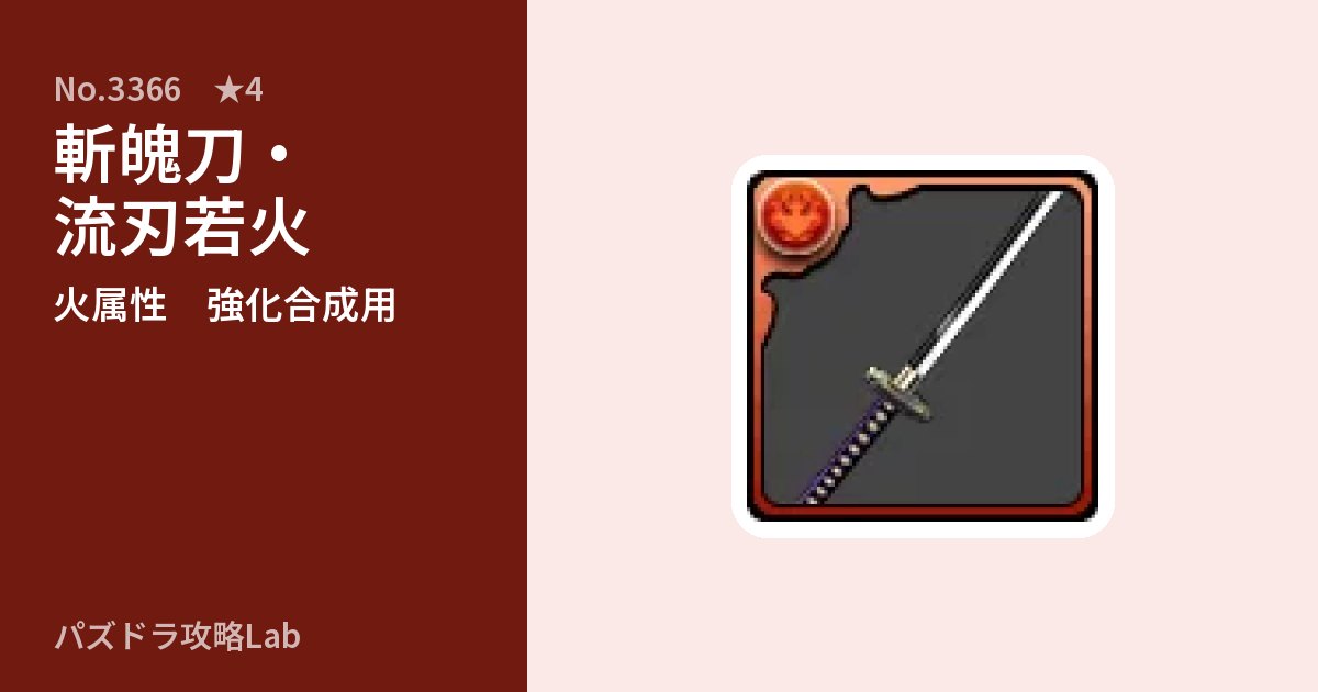 【パズドラ】斬魄刀・流刃若火の使い道とステータスのアイキャッチ