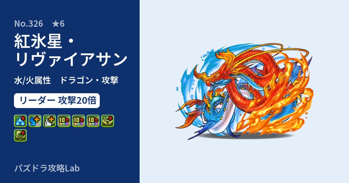 【パズドラ】紅氷星・リヴァイアサンの性能・覚醒・スキルのアイキャッチ