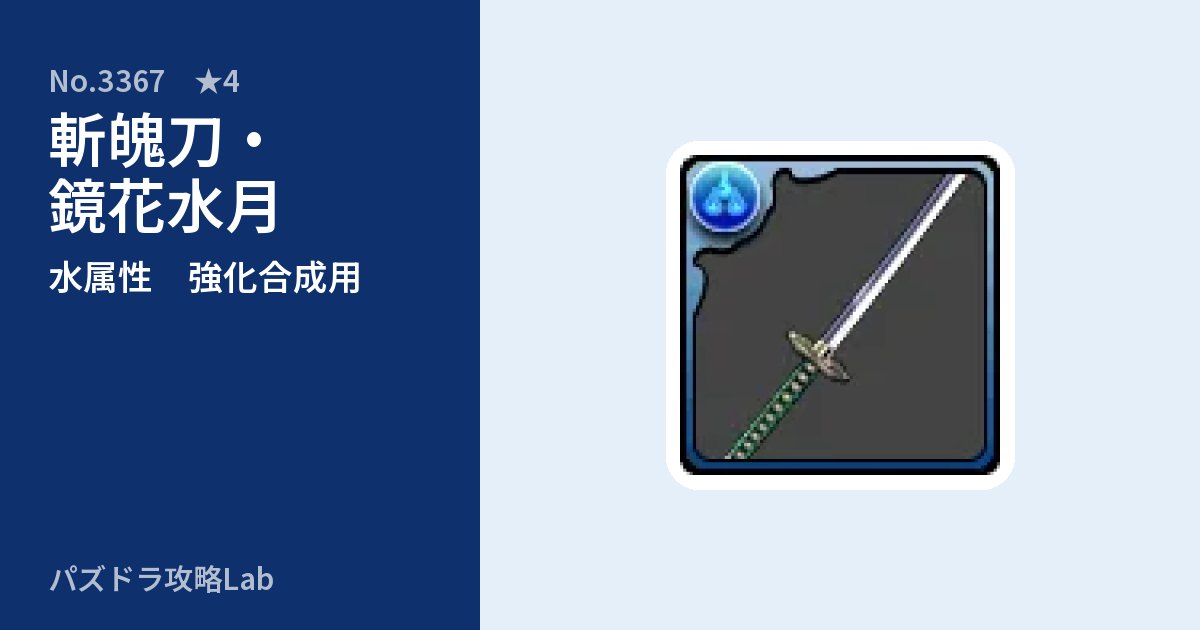 【パズドラ】斬魄刀・鏡花水月の使い道とステータスのアイキャッチ