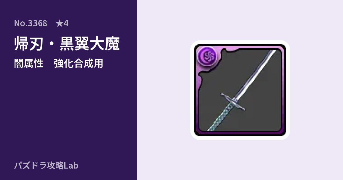 【パズドラ】帰刃・黒翼大魔の使い道とステータスのアイキャッチ