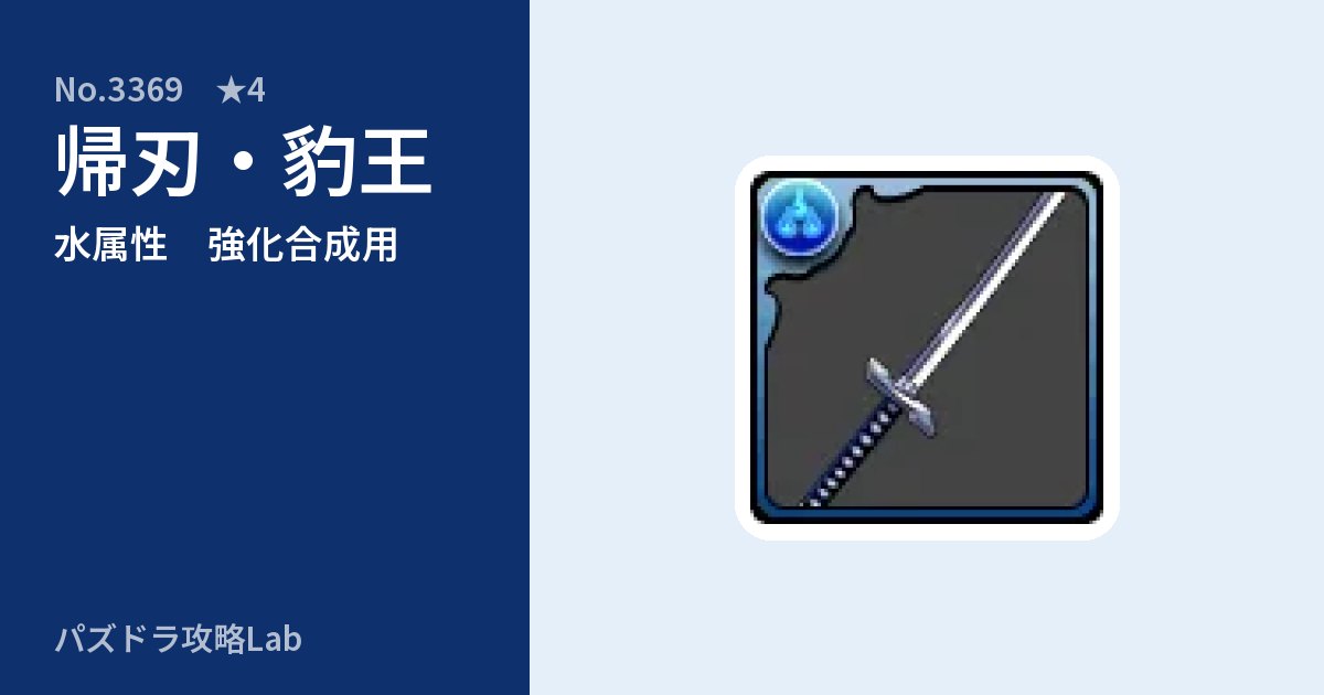 【パズドラ】帰刃・豹王の使い道とステータスのアイキャッチ