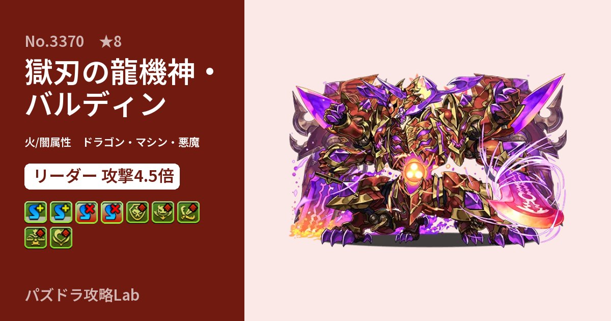 【パズドラ】獄刃の龍機神・バルディンの性能・覚醒・スキルのアイキャッチ