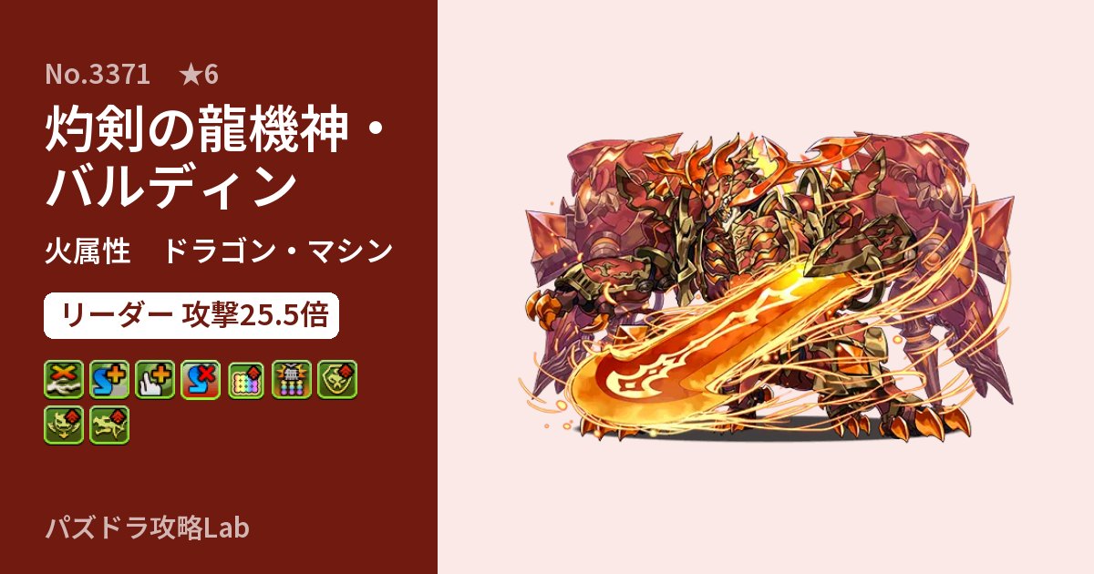 【パズドラ】灼剣の龍機神・バルディンの性能・覚醒・スキルのアイキャッチ