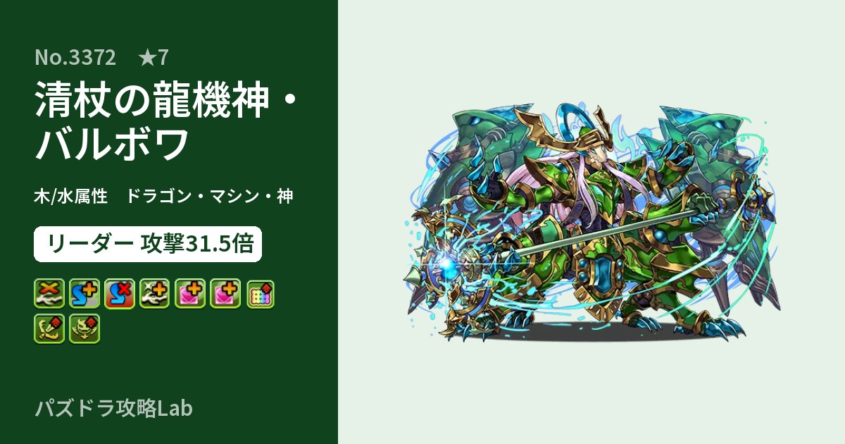 【パズドラ】清杖の龍機神・バルボワの性能・覚醒・スキルのアイキャッチ