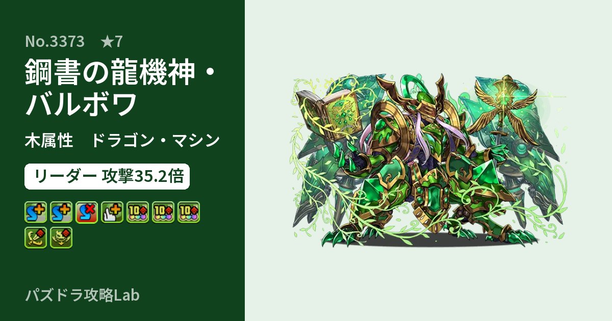 【パズドラ】鋼書の龍機神・バルボワの性能・覚醒・スキルのアイキャッチ