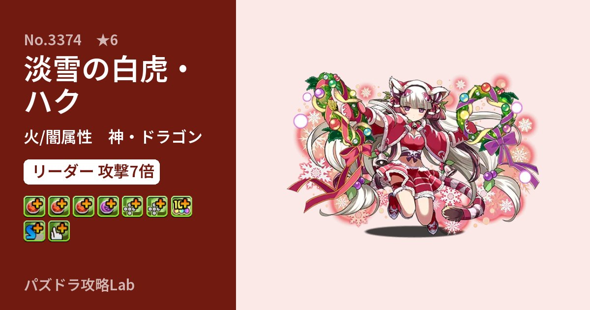 【パズドラ】淡雪の白虎・ハクの性能・覚醒・スキルのアイキャッチ