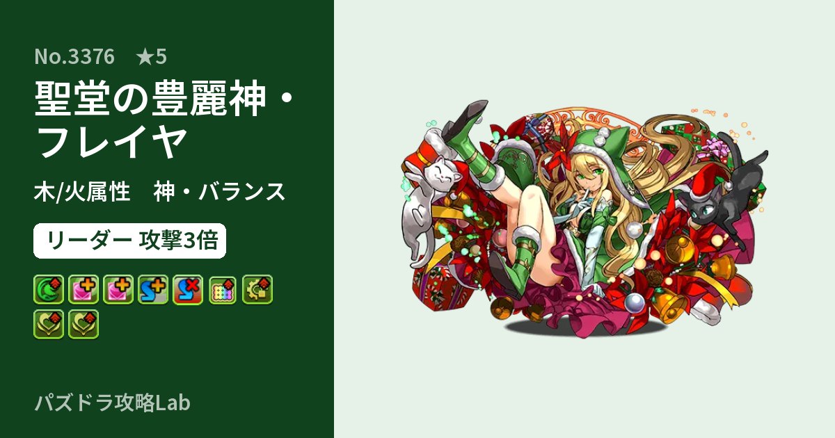 【パズドラ】聖堂の豊麗神・フレイヤの性能・覚醒・スキルのアイキャッチ