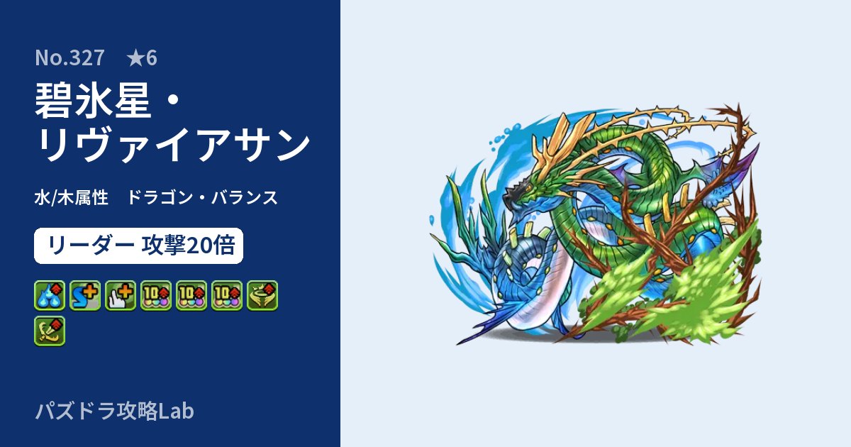 【パズドラ】碧氷星・リヴァイアサンの性能・覚醒・スキルのアイキャッチ