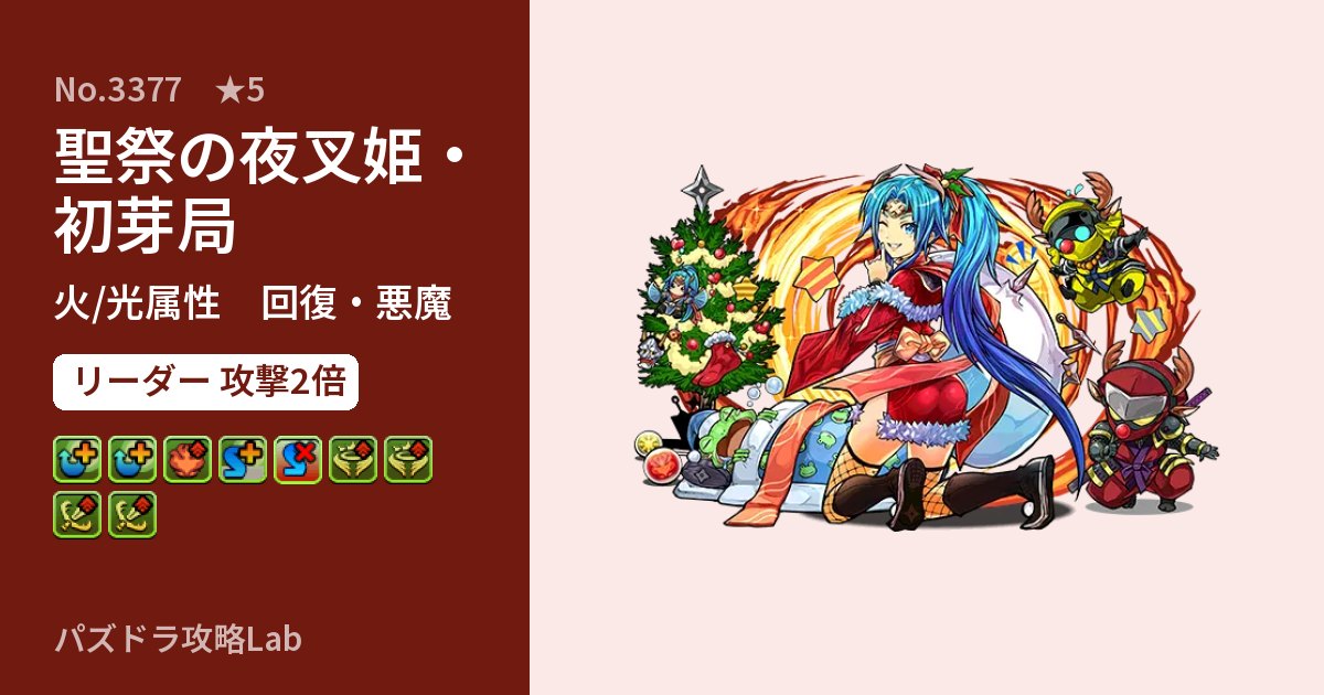 【パズドラ】聖祭の夜叉姫・初芽局の性能・覚醒・スキルのアイキャッチ