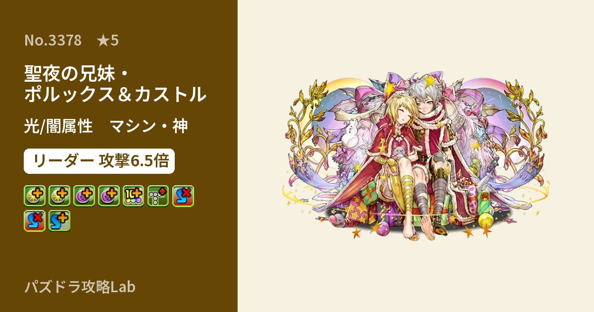 【パズドラ】聖夜の兄妹・ポルックス＆カストルの性能・覚醒・スキルのアイキャッチ