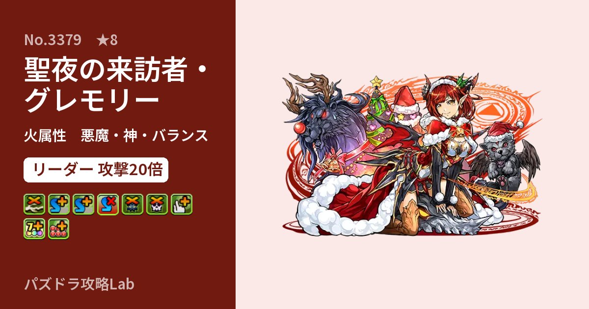 【パズドラ】聖夜の来訪者・グレモリーの性能・覚醒・スキルのアイキャッチ