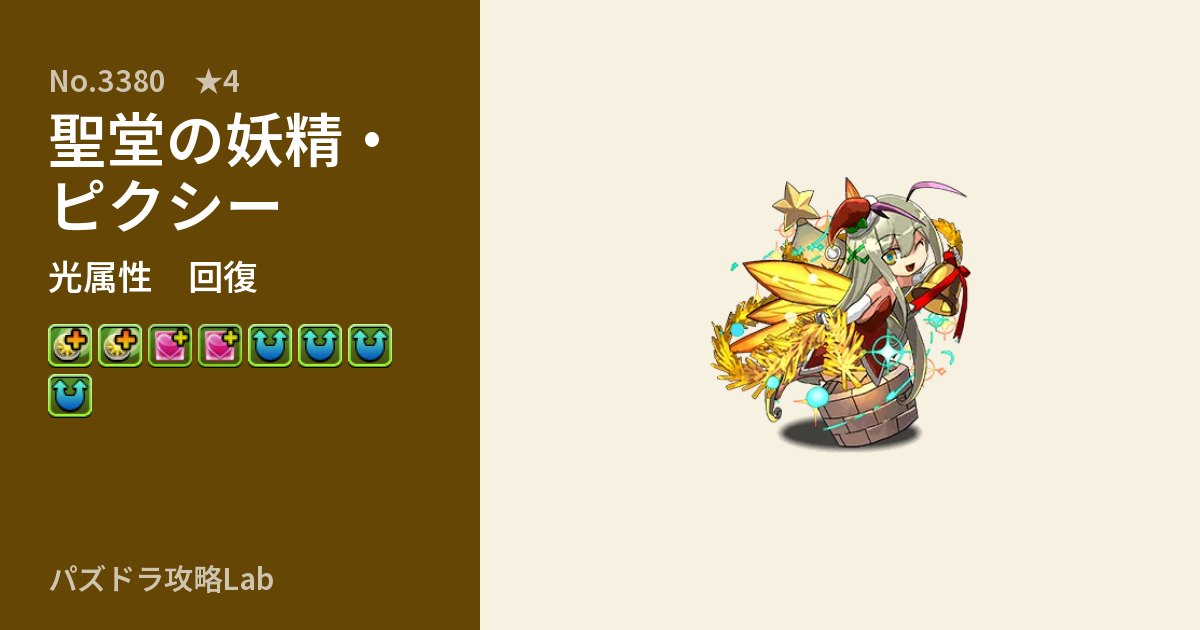 【パズドラ】聖堂の妖精・ピクシーの性能・覚醒・スキルのアイキャッチ