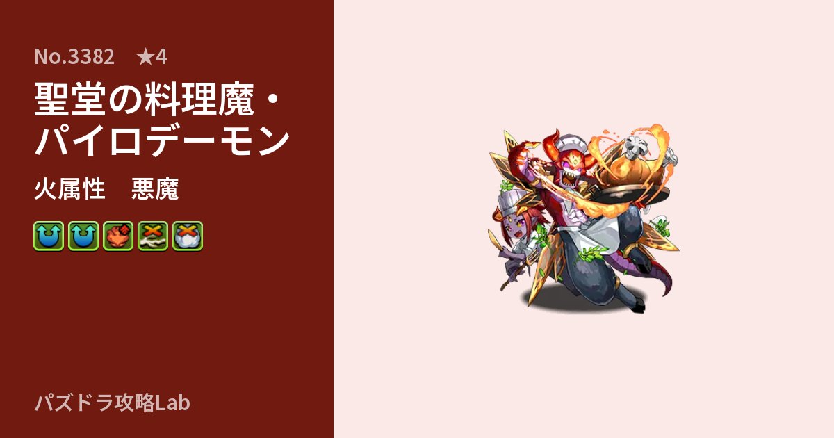【パズドラ】聖堂の料理魔・パイロデーモンの性能・覚醒・スキルのアイキャッチ