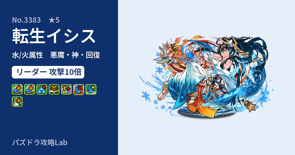 【パズドラ】転生イシスの性能・覚醒・スキルのアイキャッチ