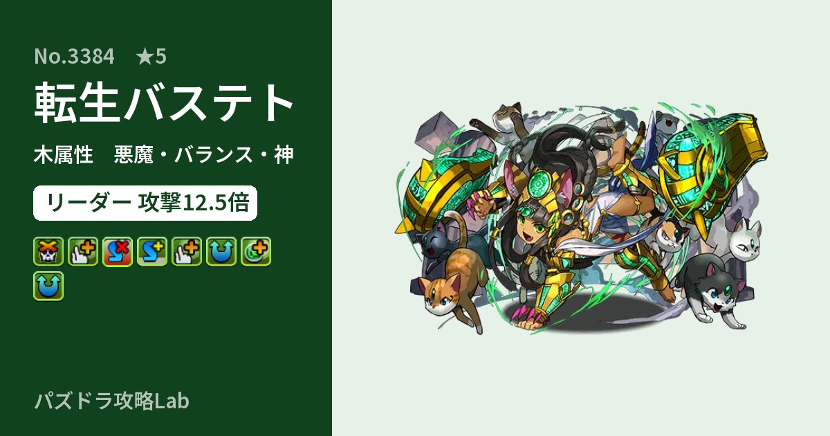 【パズドラ】転生バステトの性能・覚醒・スキルのアイキャッチ