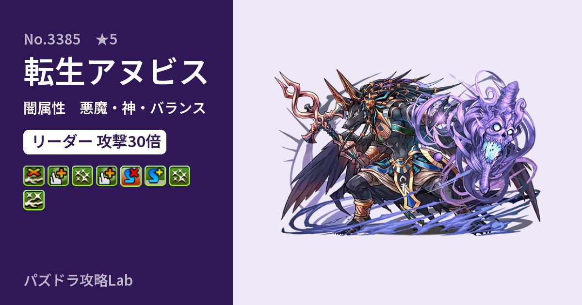 【パズドラ】転生アヌビスの性能・覚醒・スキルのアイキャッチ