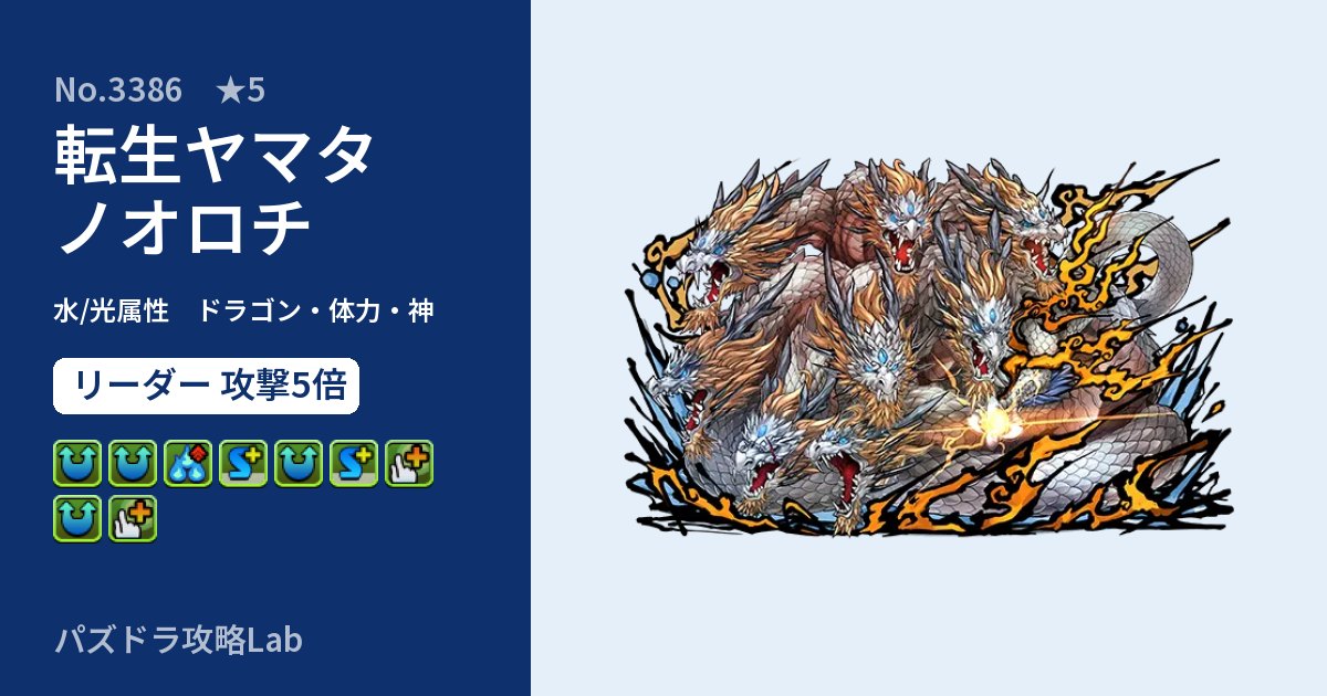 【パズドラ】転生ヤマタノオロチの性能・覚醒・スキルのアイキャッチ