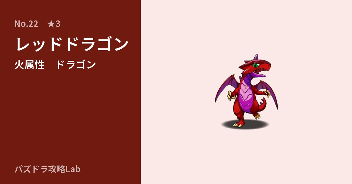 【パズドラ】レッドドラゴンの性能・覚醒・スキルのアイキャッチ