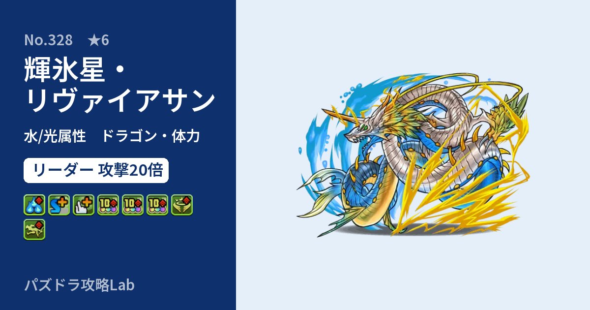 【パズドラ】輝氷星・リヴァイアサンの性能・覚醒・スキルのアイキャッチ