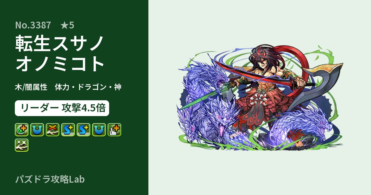 【パズドラ】転生スサノオノミコトの性能・覚醒・スキルのアイキャッチ