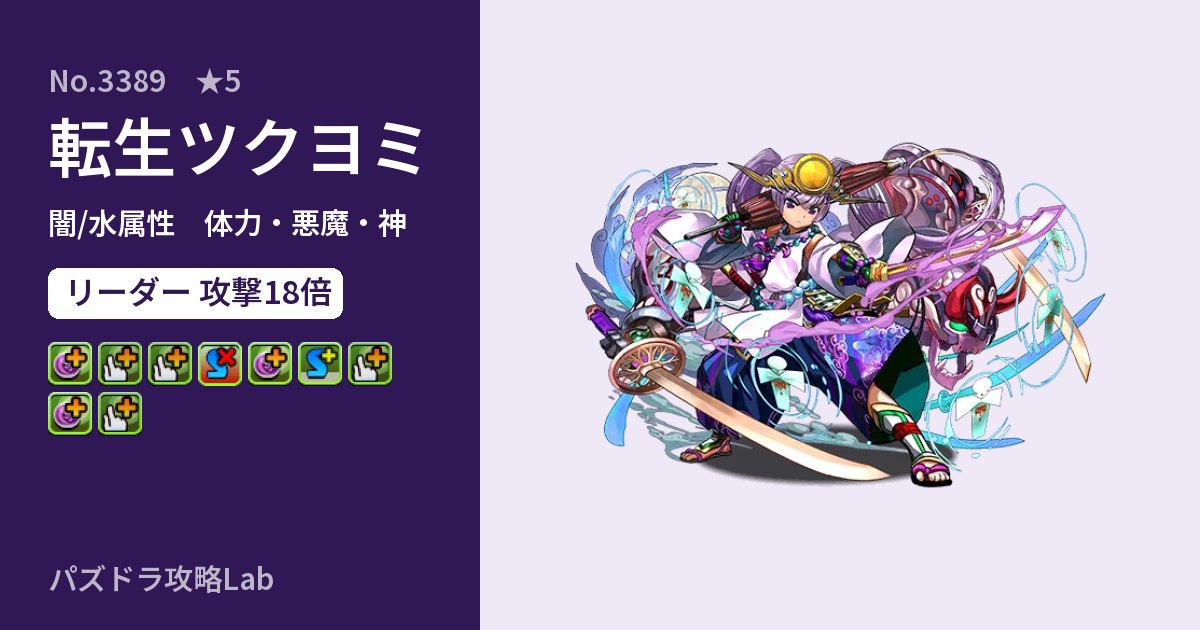 【パズドラ】転生ツクヨミの性能・覚醒・スキルのアイキャッチ