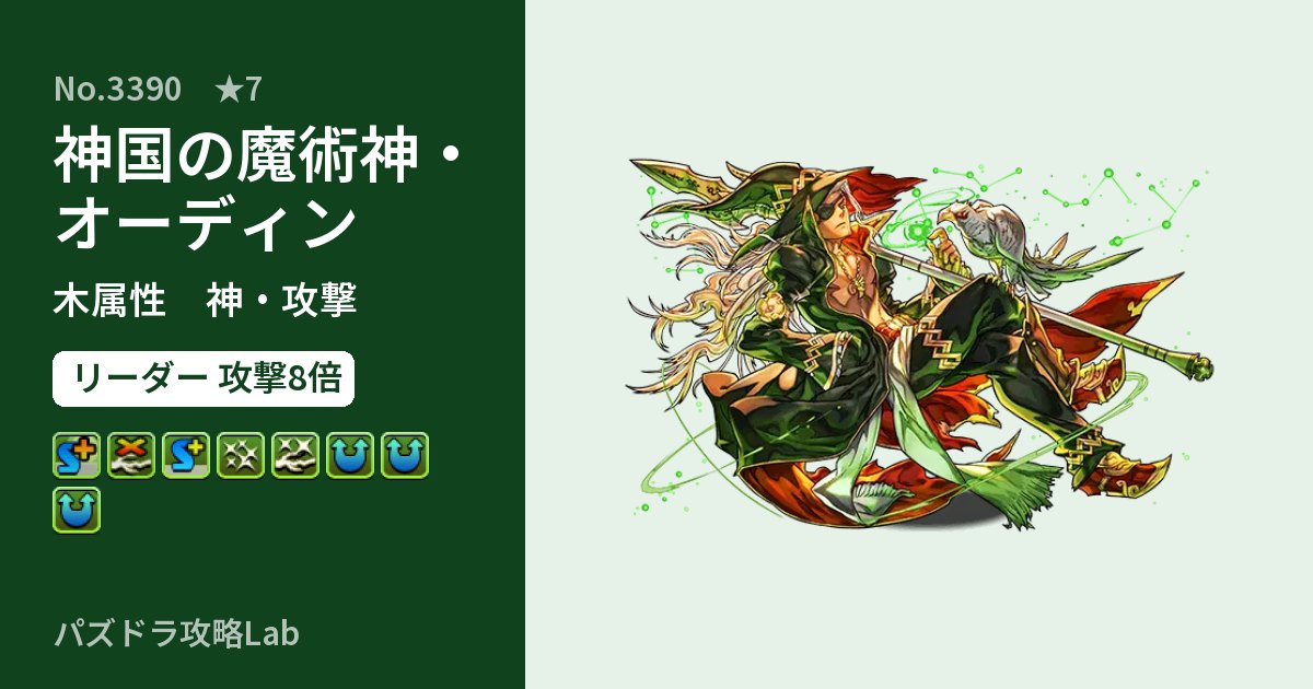 【パズドラ】神国の魔術神・オーディンの性能・覚醒・スキルのアイキャッチ