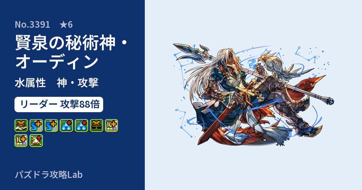 【パズドラ】賢泉の秘術神・オーディンの性能・覚醒・スキルのアイキャッチ