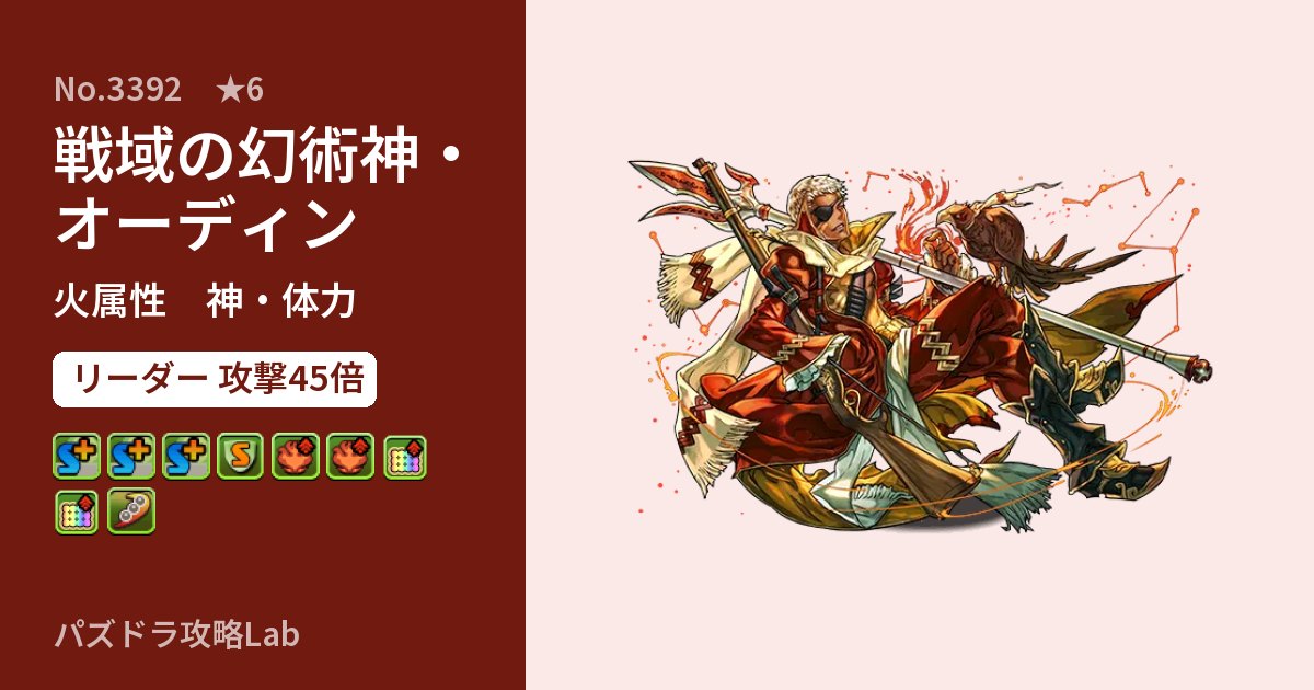 【パズドラ】戦域の幻術神・オーディンの性能・覚醒・スキルのアイキャッチ