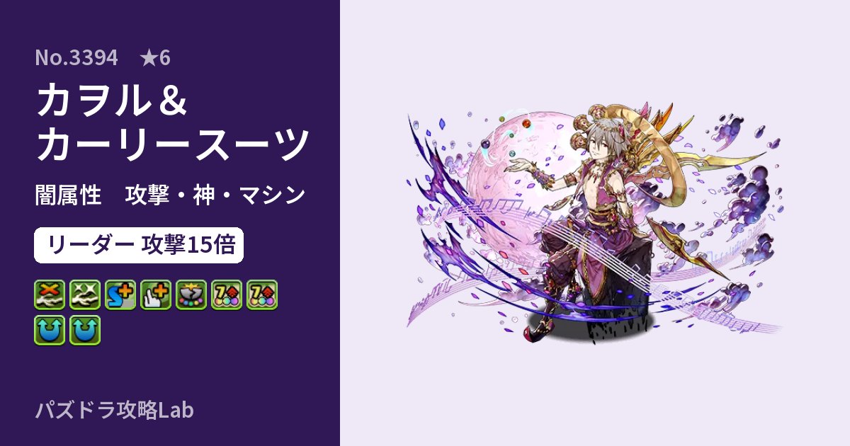 【パズドラ】カヲル＆カーリースーツの性能・覚醒・スキルのアイキャッチ