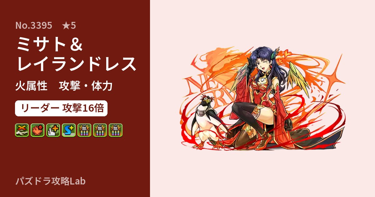 【パズドラ】ミサト＆レイランドレスの性能・覚醒・スキルのアイキャッチ