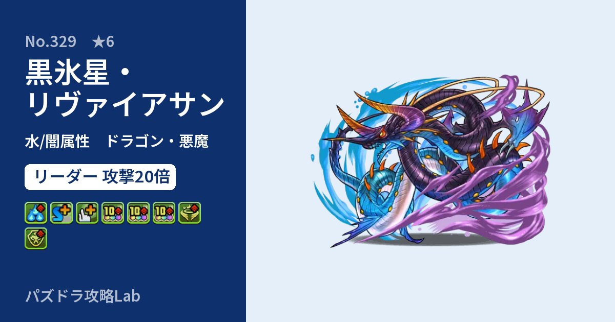 【パズドラ】黒氷星・リヴァイアサンの性能・覚醒・スキルのアイキャッチ