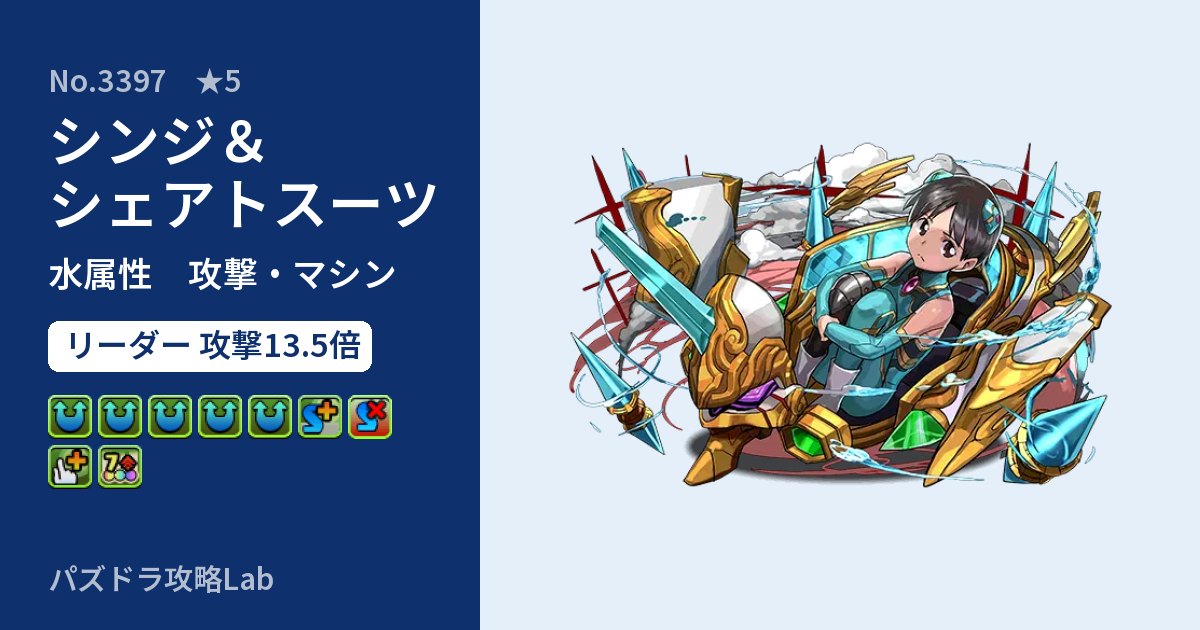 【パズドラ】シンジ＆シェアトスーツの性能・覚醒・スキルのアイキャッチ