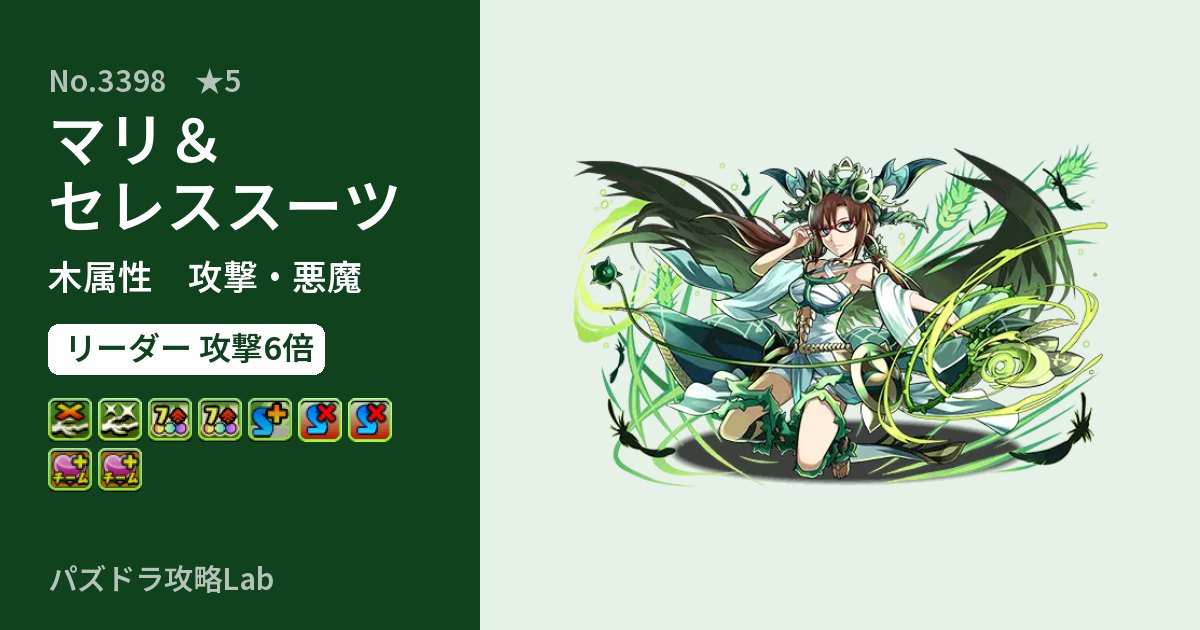 【パズドラ】マリ＆セレススーツの性能・覚醒・スキルのアイキャッチ