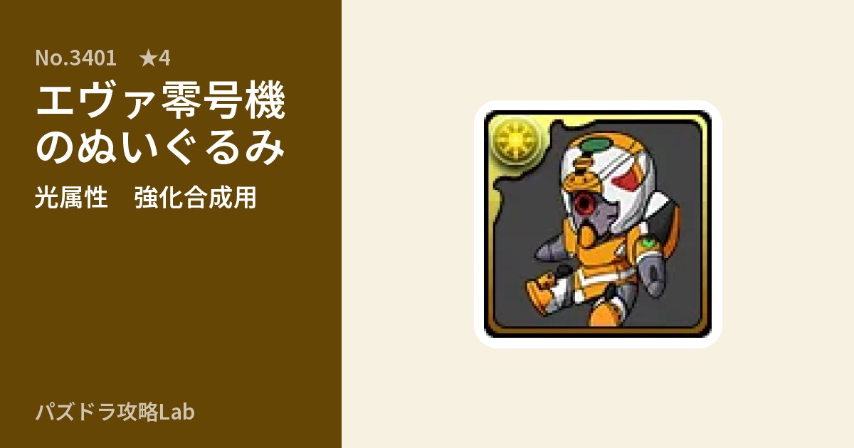 【パズドラ】エヴァ零号機のぬいぐるみの使い道とステータスのアイキャッチ