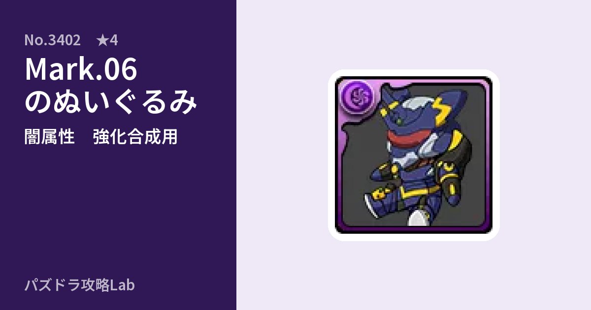 【パズドラ】Mark.06のぬいぐるみの使い道とステータスのアイキャッチ