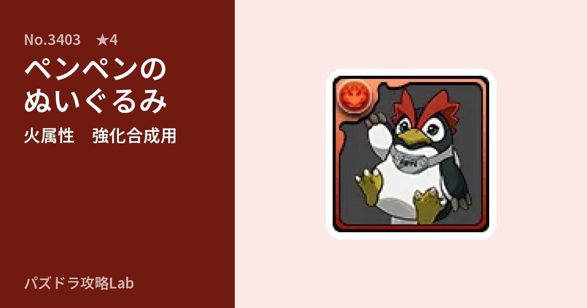 【パズドラ】ペンペンのぬいぐるみの使い道とステータスのアイキャッチ