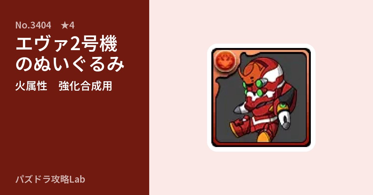 【パズドラ】エヴァ2号機のぬいぐるみの使い道とステータスのアイキャッチ
