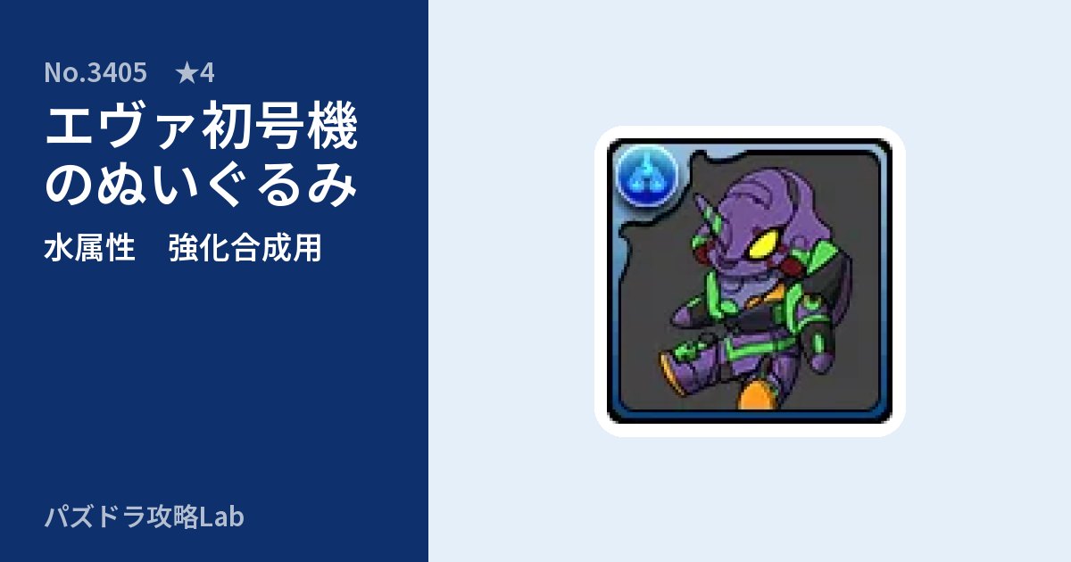 【パズドラ】エヴァ初号機のぬいぐるみの使い道とステータスのアイキャッチ