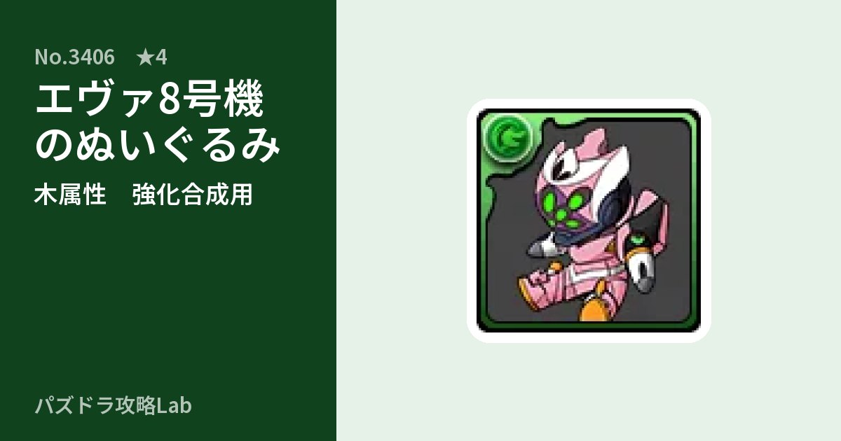 【パズドラ】エヴァ8号機のぬいぐるみの使い道とステータスのアイキャッチ
