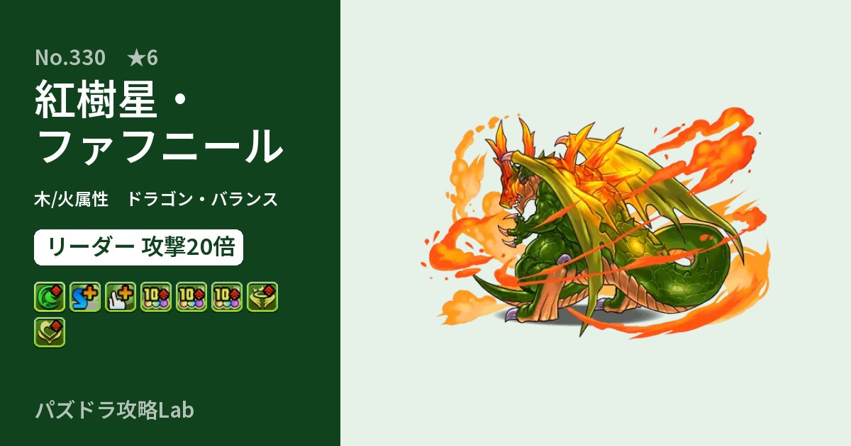 【パズドラ】紅樹星・ファフニールの性能・覚醒・スキルのアイキャッチ