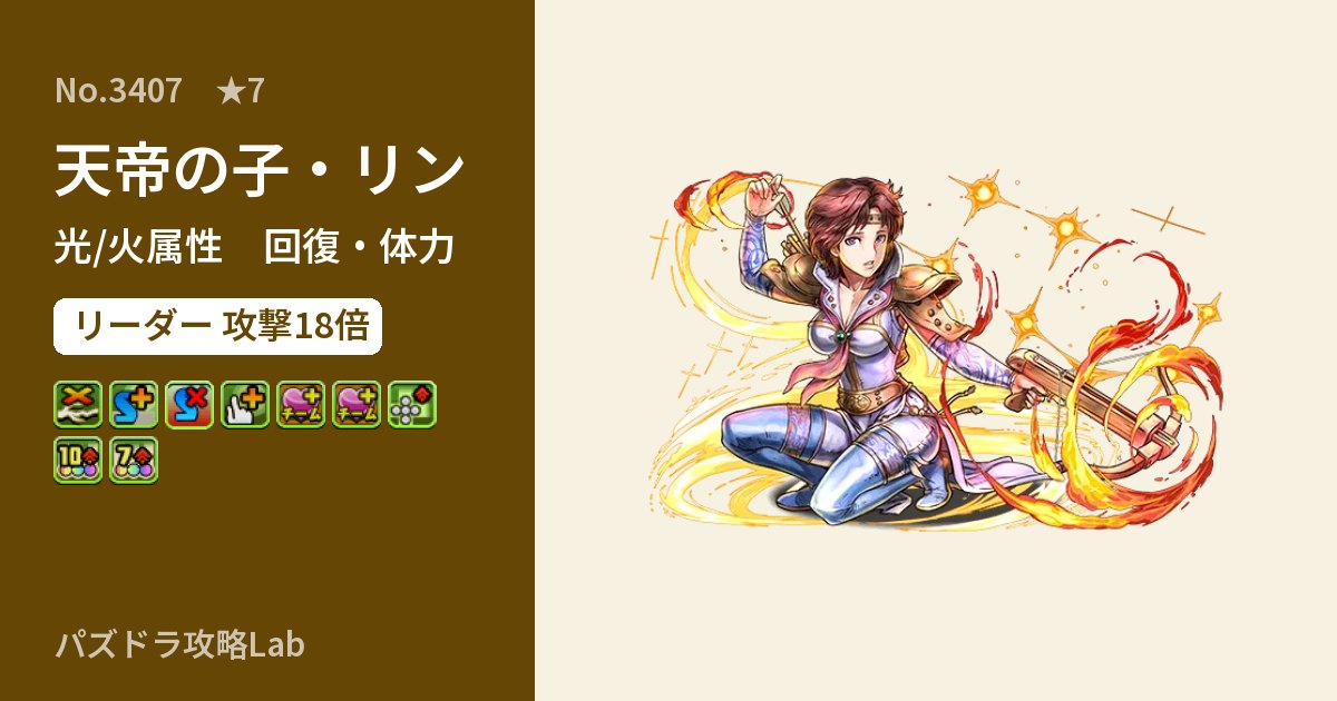 【パズドラ】天帝の子・リンの性能・覚醒・スキルのアイキャッチ