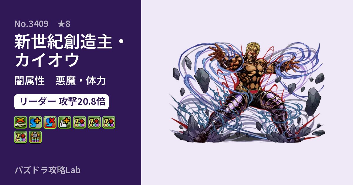 【パズドラ】新世紀創造主・カイオウの性能・覚醒・スキルのアイキャッチ