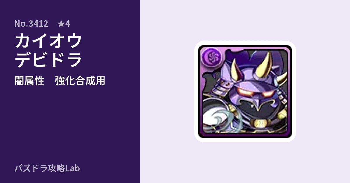 【パズドラ】カイオウデビドラの使い道とステータスのアイキャッチ