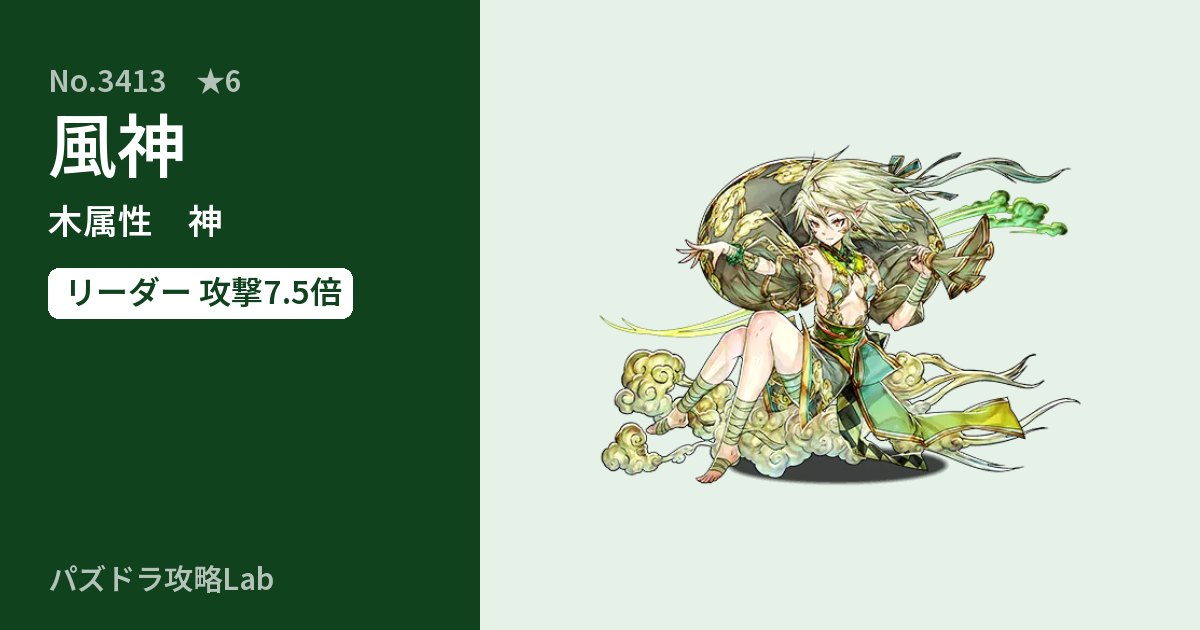 【パズドラ】風神の性能・覚醒・スキルのアイキャッチ