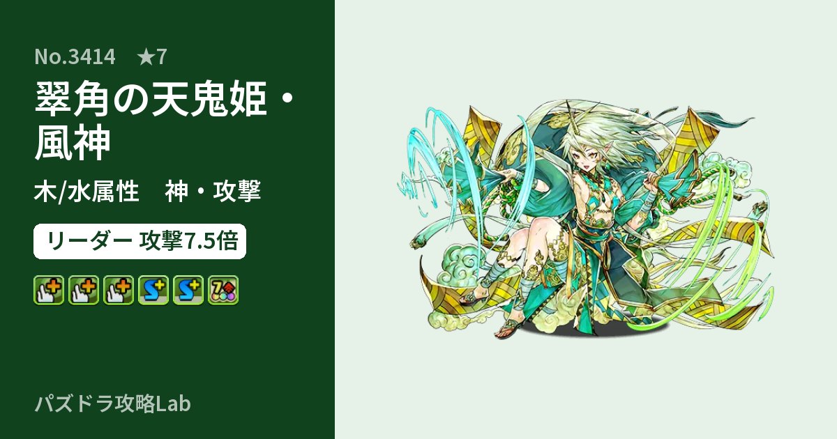 【パズドラ】翠角の天鬼姫・風神の性能・覚醒・スキルのアイキャッチ